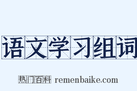 语文学习组词是什么意思的图片